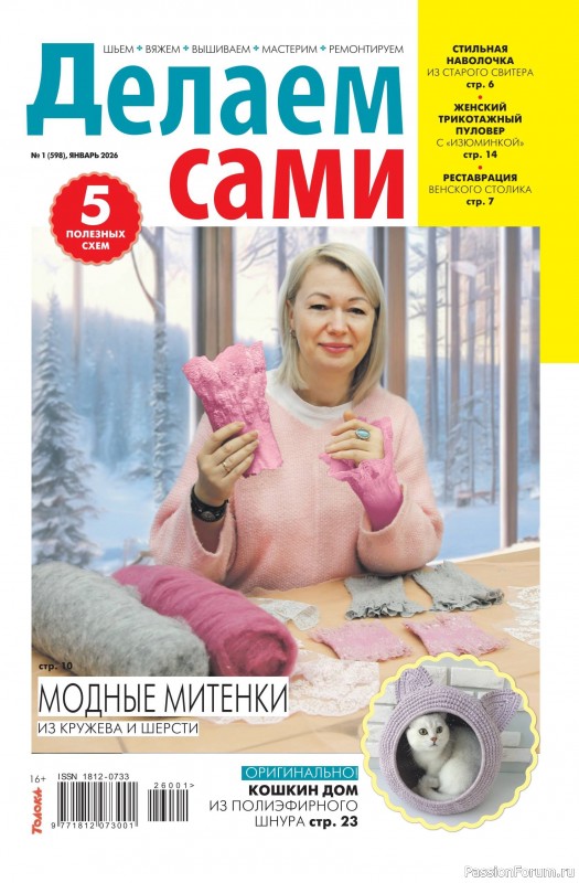 Коллекция проектов для рукодельниц в журнале &laquo;Делаем сами №1 2026&raquo;