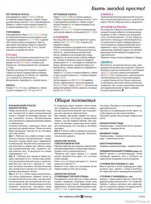 Вязаные модели в журнале &laquo;Knitting. Вязание №3 2026&raquo;