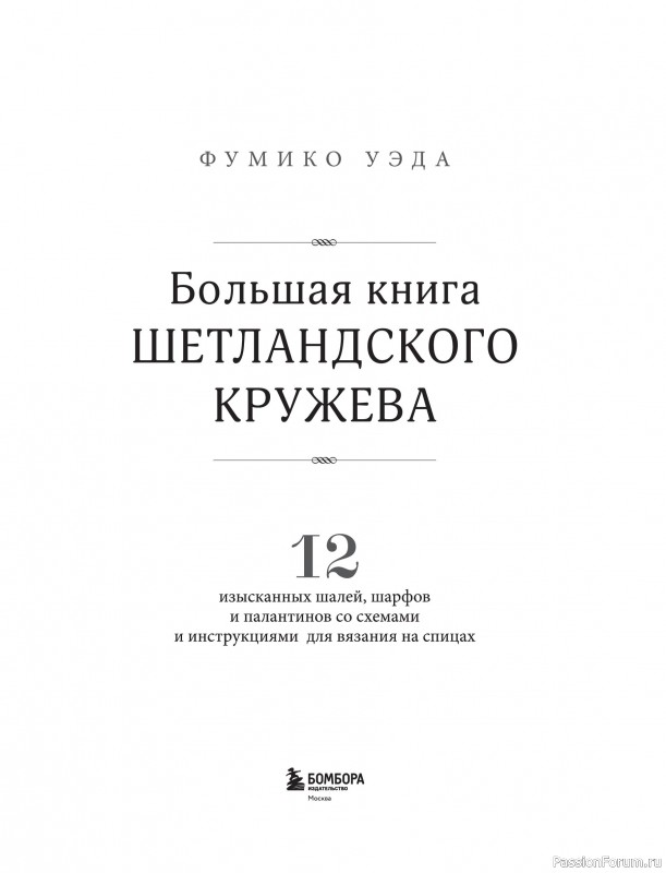 Вязаные проекты в книге &laquo;Шетландское кружево&raquo;.
