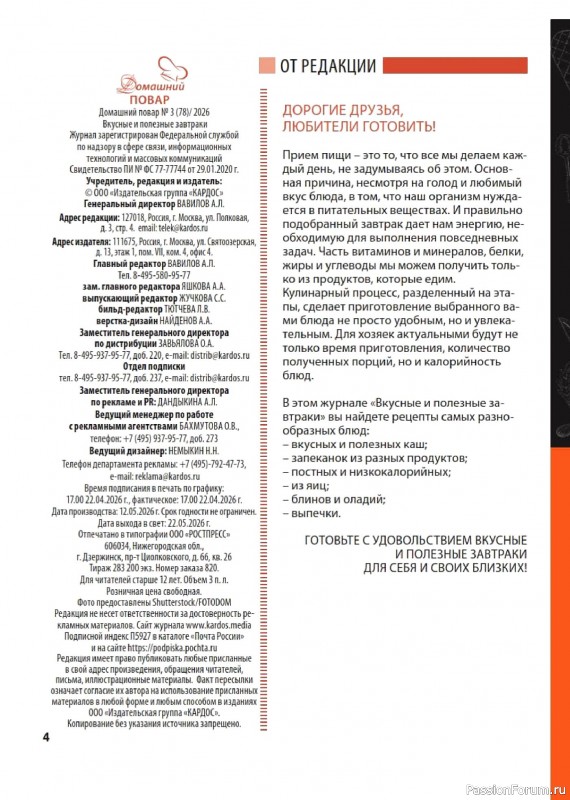 Коллекция кулинарных рецептов в журнале «Домашний повар №3 2026»