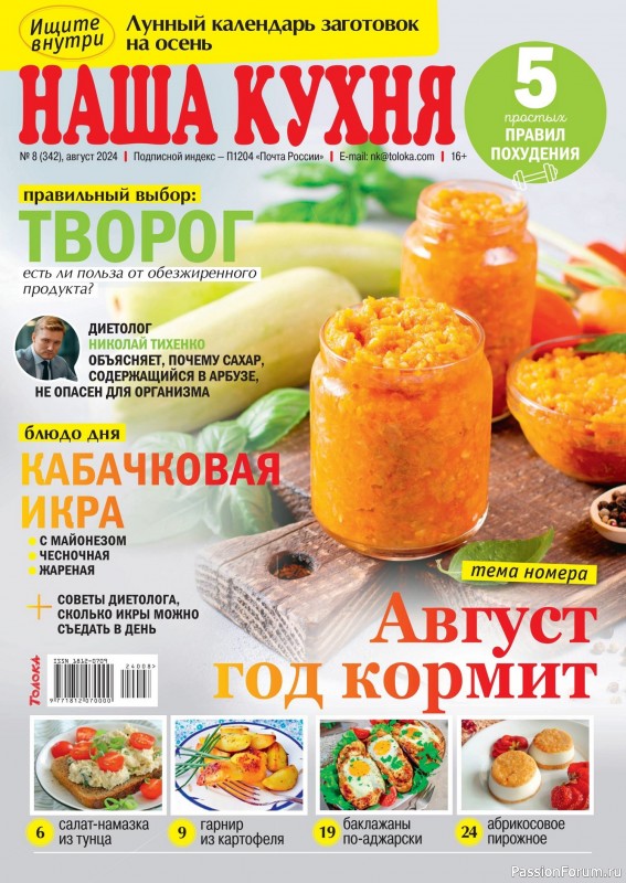 Коллекция кулинарных рецептов в журнале «Наша кухня №7 2024» Коллекция кулинарных рецептов в журнале «Наша кухня №7 2024»