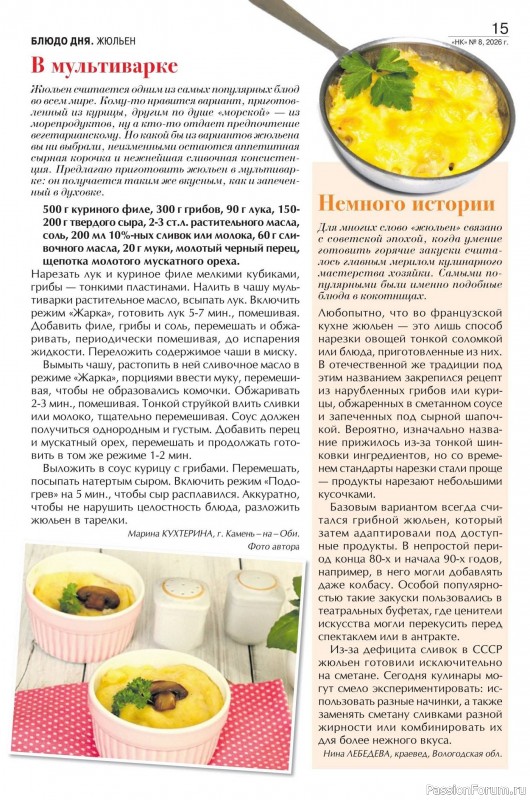 Коллекция кулинарных рецептов в журнале «Наша кухня №8 2026»