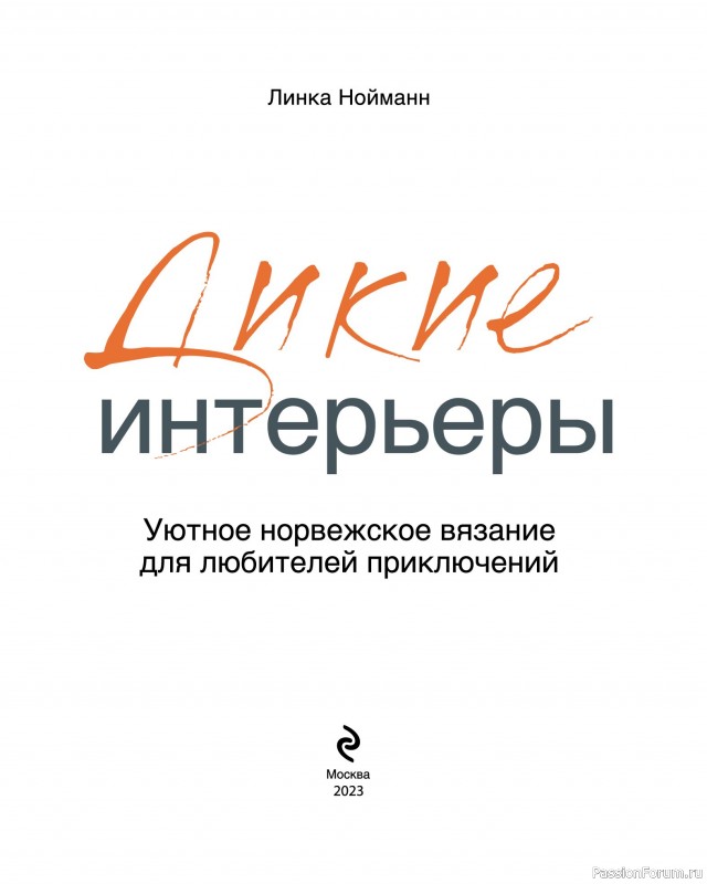 Вязаные проекты в книге «Дикие интерьеры». Часть 1