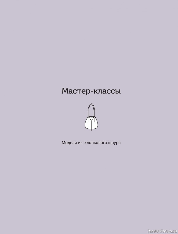 Вязаные проекты в книге «Дизайнерские сумки из Кореи»