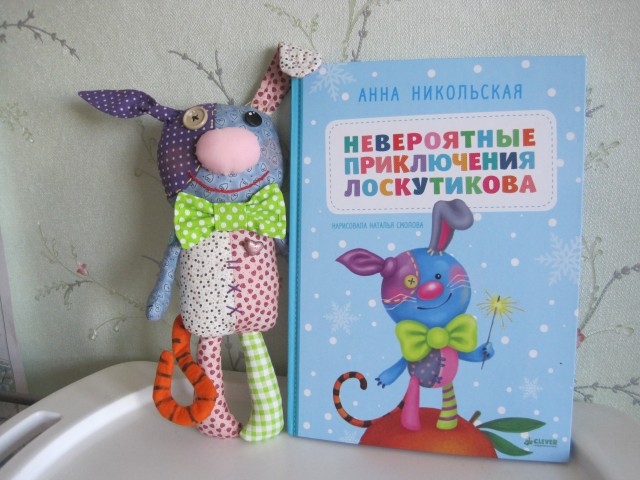|
Книгу и игрушку я отвезла своей внучке, ей 2 годика и 2 месяца. Пока ей сложно усидеть, слушая эту книгу. Но скоро дочь прочитает Маюше о приключениях Лоскутикова в поисках мамы. И мой Лоскутиков найдёт свою маму. |
Книгу и игрушку я отвезла своей внучке, ей 2 годика и 2 месяца. Пока ей сложно усидеть, слушая эту книгу. Но скоро дочь прочитает Маюше о приключениях Лоскутикова в поисках мамы. И мой Лоскутиков найдёт свою маму.