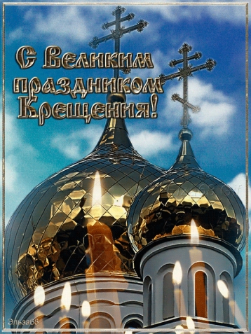 С Крещением !!!!