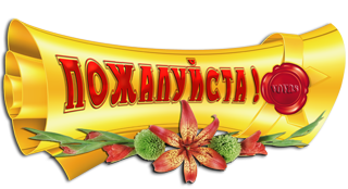 Пожалуйста на здоровье картинки