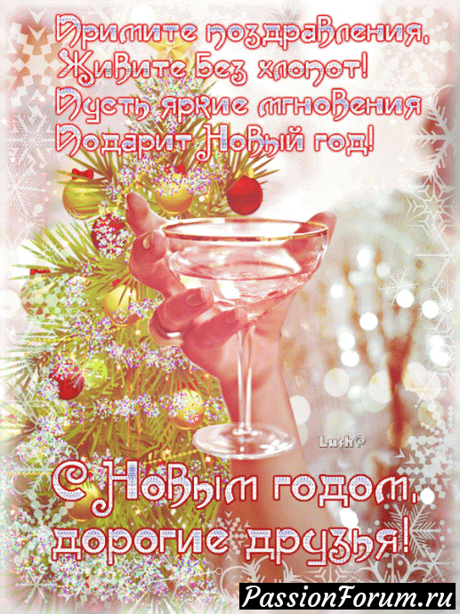 C Новым Годом! С Новым счастьем!