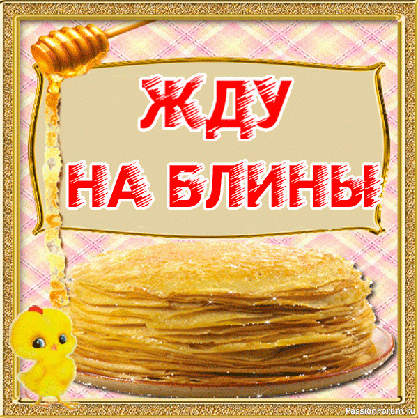 Масленица идёт!!!