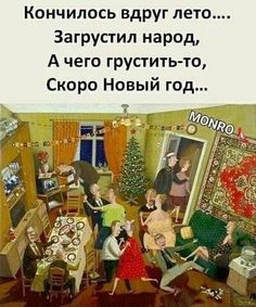 Пин содержит это изображение: Кончилось вдруг лето... Загрустил народ, А чего грустить-то, Скоро Новый год... - ) / АйДаПрикол .)