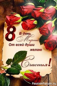 8-е марта...