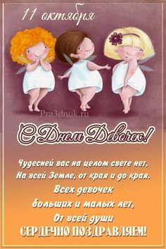 День девочек...