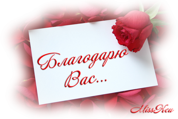 Спасибо всем за поздравления с Днем Рождения.