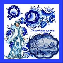 Сказочная гжель.....
