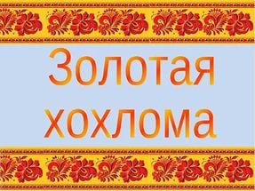 Костюм "Золотая Хохлома"