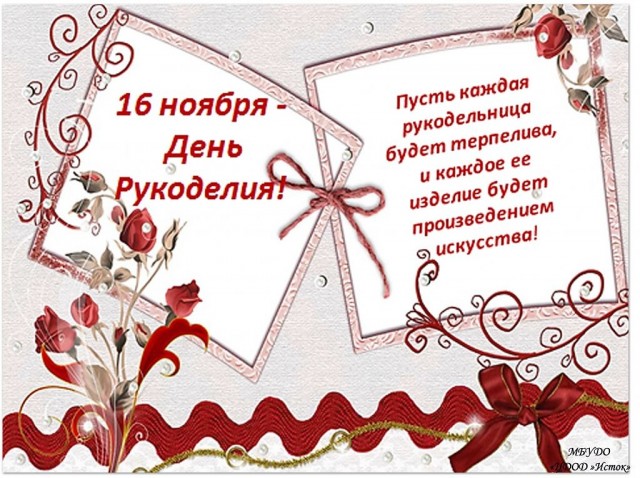 16 ноября - День рукоделия!!!