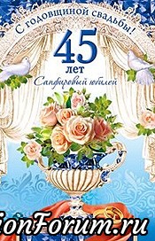 45 лет