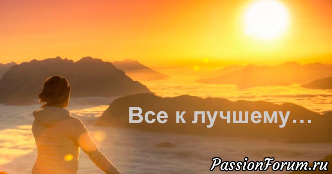 «Все в этой жизни случается к лучшему!»