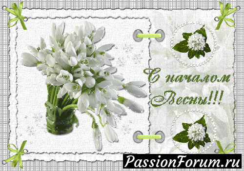 Поздравляю с Первым днем Весны!