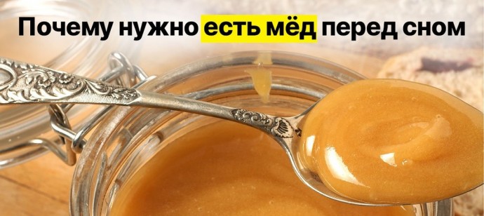 Веские причины есть мед на ночь. Веские причины есть мед на ночь.