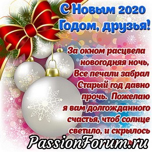 С НОВЫМ ГОДОМ!