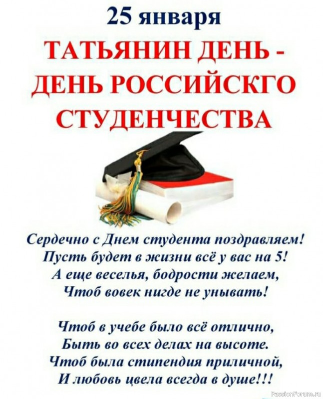 Поздравляю всех Татьян и студентов!!!