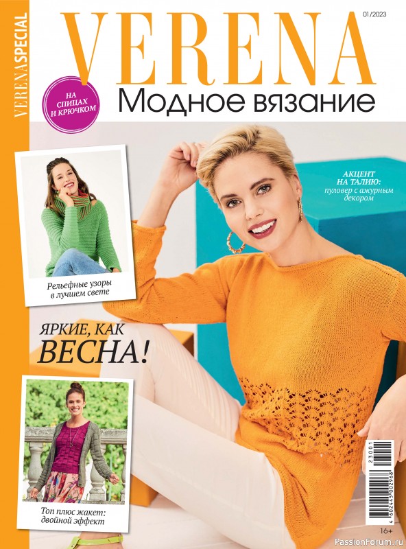 Verena. Модное вязание. Специальный выпуск. №1 за 2023.