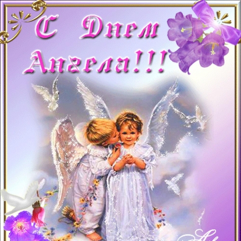 С Днем Ангела