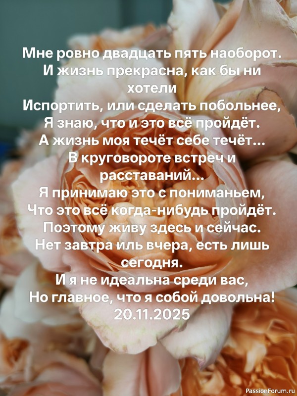 мне 52 иль 25...