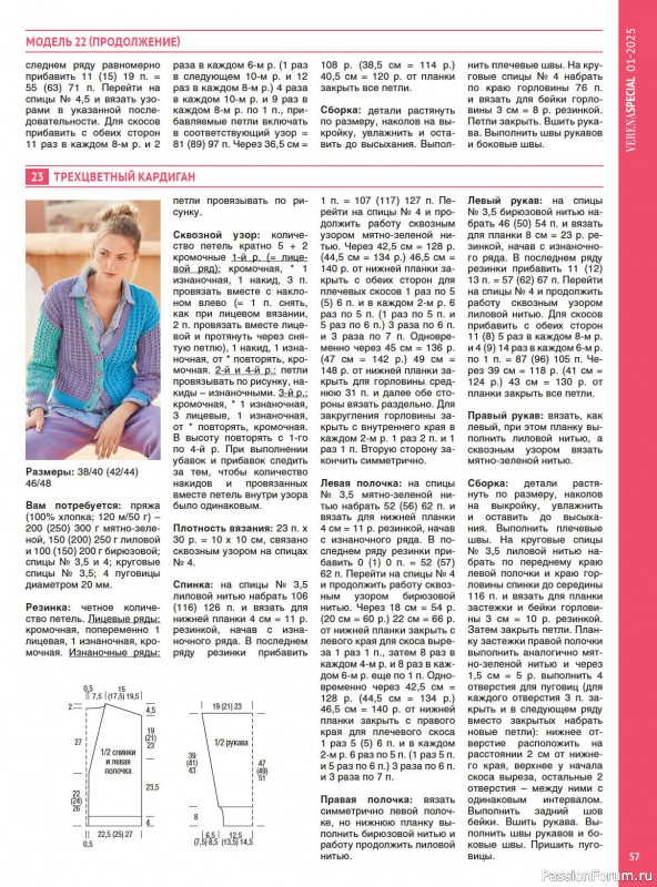 Вязаные модели в журнале VERENA. Модное вязание 1/2025