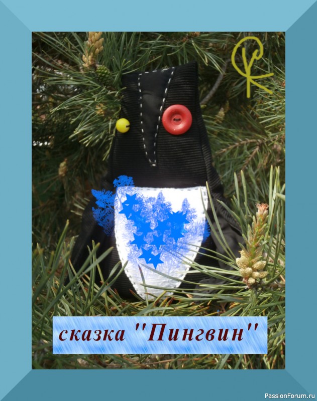Предновогодняя история. Сказка "Пингвин"