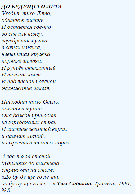 Стихотворение года уходят. Стихотворение до будущего лета. Стихотворение Тима Собакина до будущего лета. Стих уходит тихо лето. Стихотворение до будущего лета уходит тихо.