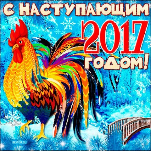 С Новым Годом!