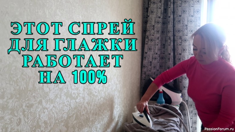 99 % людей не знают, что так можно ГЛАДИТЬ вещи, спрей для облегчения ГЛАЖКИ