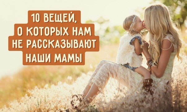 Почему об этих вещах наши мамы нам не рассказывают?