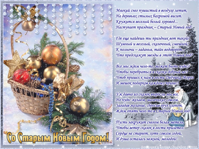 ДОРОГИЕ РУКОДЕЛЬНИЦЫ! С НАСТУПАЮЩИМ СТАРЫМ НОВЫМ ГОДОМ!