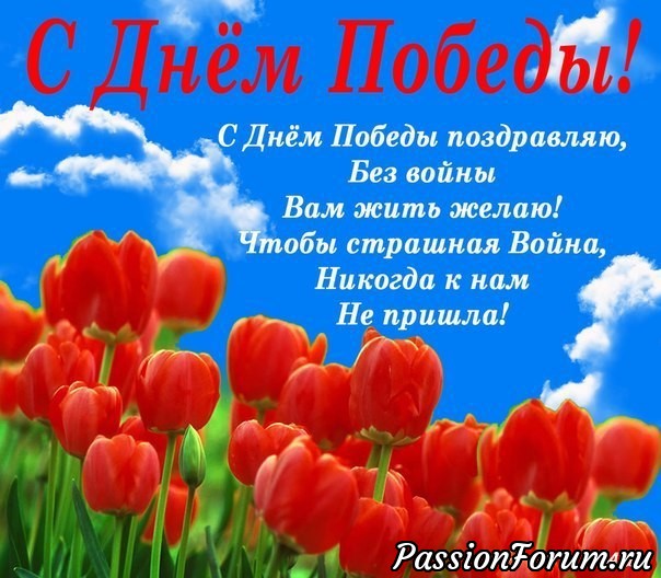 С Днем Победы!!!!