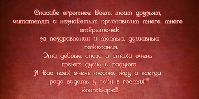 Всем огромное спасибо за поздравления!