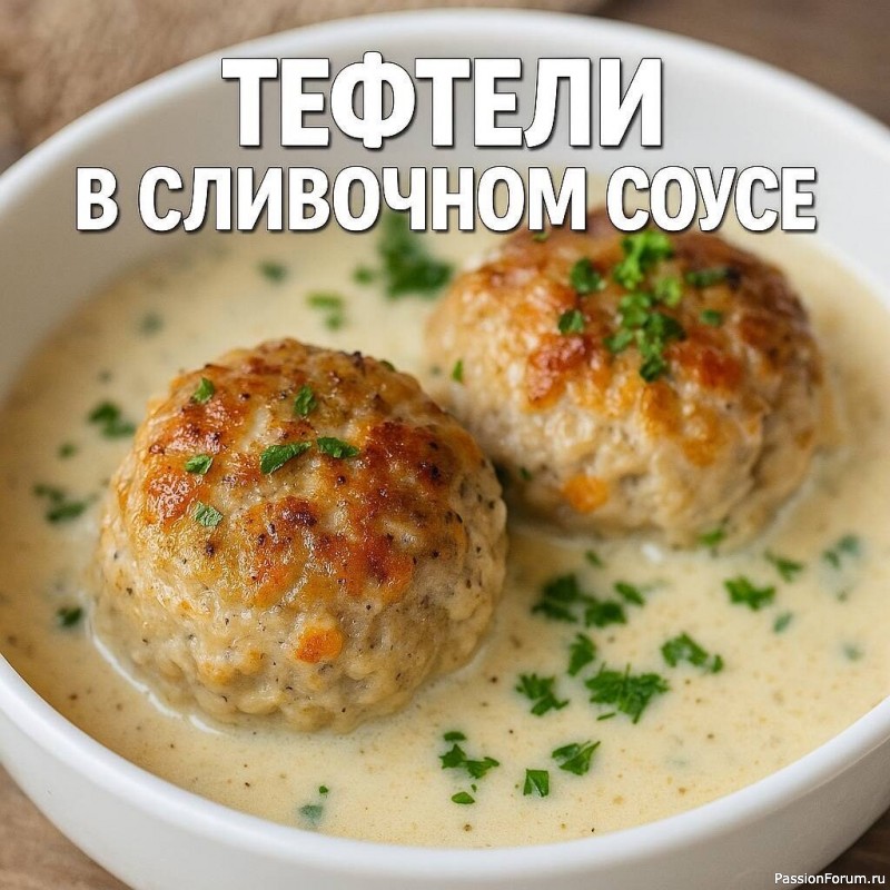 Тефтели в сливочном соусе — мягкие и сочные Тефтели в сливочном соусе — мягкие и сочные