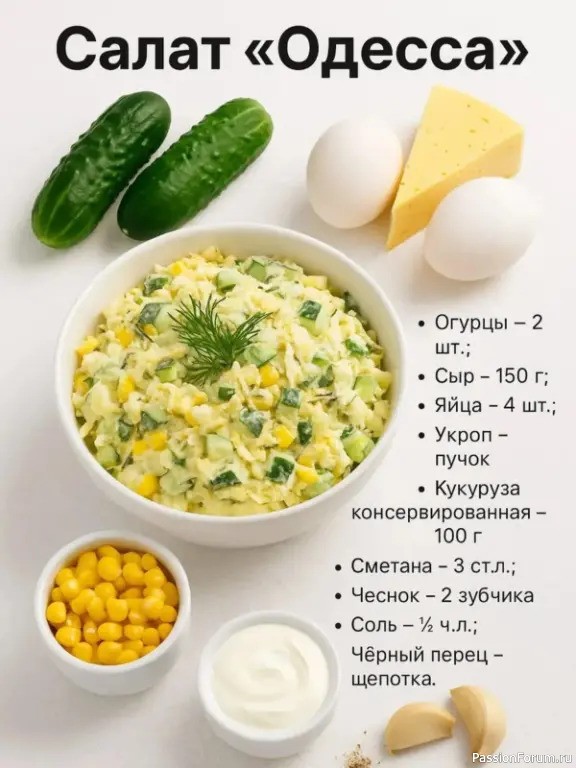 Салат &laquo;Одесса&raquo;