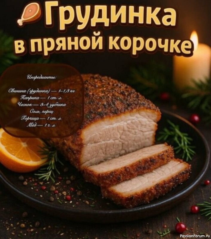 Грудинка в пряной корочке Грудинка в пряной корочке