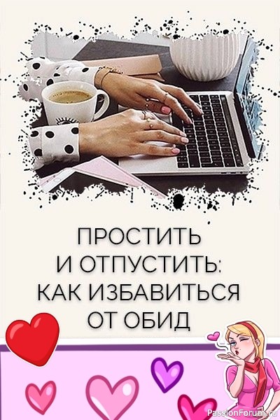 Как Избавиться от Обид и Стать Свободной