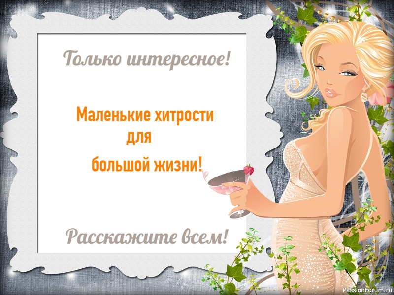 Маленькие хитрости для большой жизни