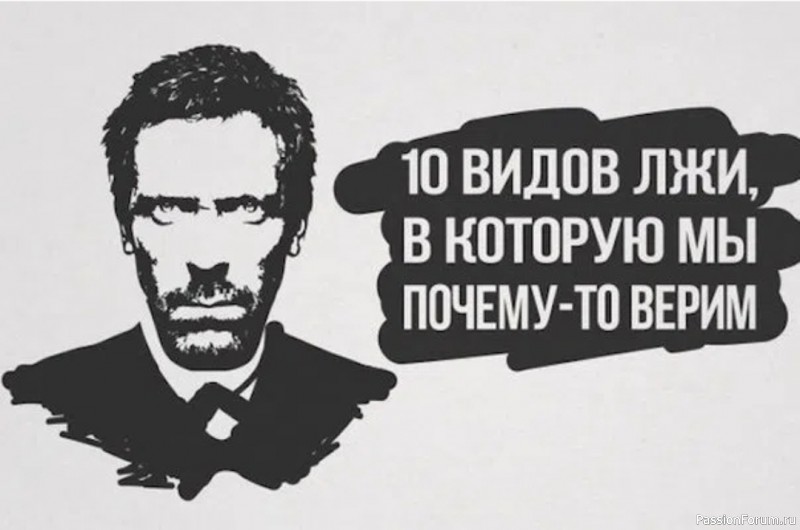 10 видов лжи, в которую мы почему-то верим