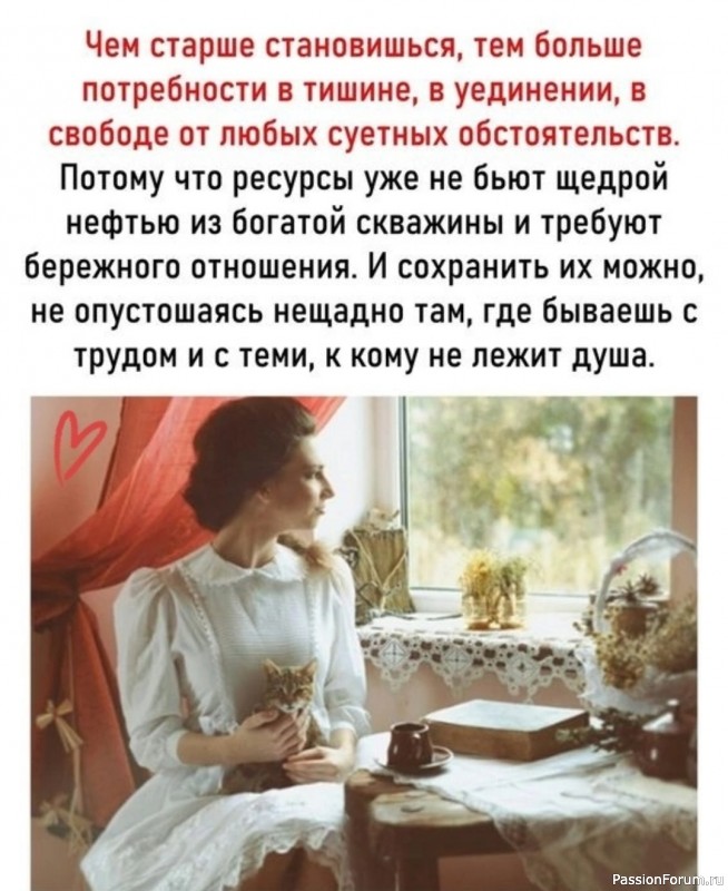 Чем старше становишься, тем больше потребности в тишине и уединении...