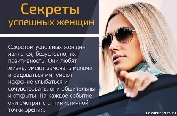 Секрет успешных женщин