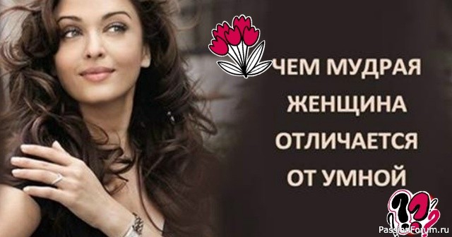 Чем мудрая женщина отличается от умной
