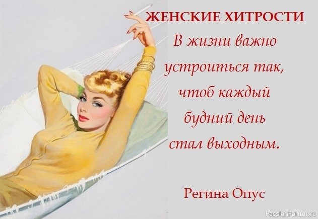 Как умело маскировать женские хитрости...