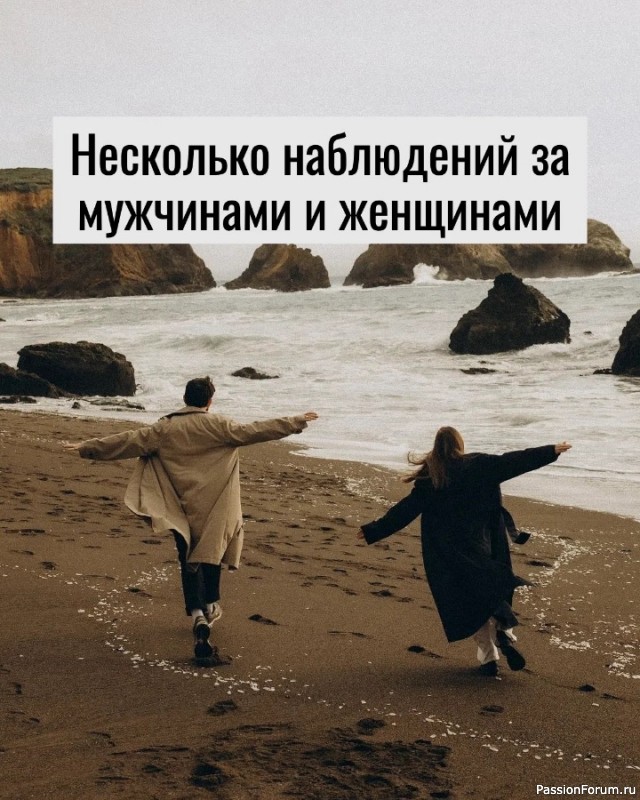 Несколько наблюдений за мужчинами и женщинами Несколько наблюдений за мужчинами и женщинами