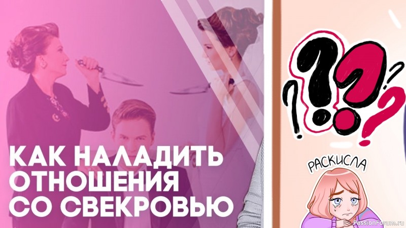 Как наладить отношения со свекровью